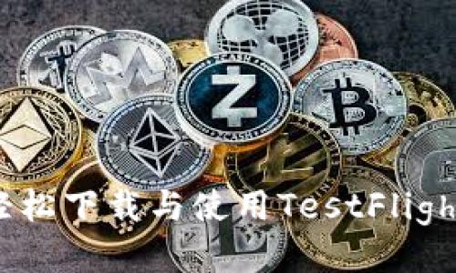 TokenIM: 轻松下载与使用TestFlight的终极指南