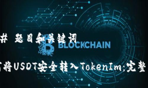 ### 题目和关键词

如何将USDT安全转入TokenIm：完整指南