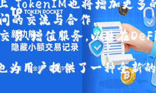   无限刷TokenIM: 解锁无尽可能的数字资产管理新方式 / 

 guanjianci TokenIM, 数字资产管理, 无限刷 /guanjianci 

什么是TokenIM？
TokenIM是一个新兴的数字资产管理平台，旨在为用户提供便捷、快速、安全的资产管理服务。其核心功能包括数字资产钱包、交易所链接及各种DeFi产品的接入，让用户能够一站式管理自己的数字资产。伴随着区块链技术的不断发展，TokenIM的应用场景和功能也在不断扩展，为用户提供更多的便利。

无限刷TokenIM的概念
所谓“无限刷TokenIM”，是指利用TokenIM平台提供的工具和服务，不断进行数字资产的交易、增值和分配，达到资产增值的目的。这一过程不仅仅限于单一的资产操作，而是涵盖了多种数字资产的合理组合与轮换。通过市场的实时数据，用户能够抓住每一个投资机会，从而实现利益的最大化。

TokenIM的优势是什么？
TokenIM平台有多项突出的优势，使得它在数字资产管理领域中脱颖而出：
ul
    listrong用户友好的界面：/strongTokenIM采用直观的用户界面设计，让即使是新手也能轻松上手。/li
    listrong多链支持：/strong支持多种区块链平台，用户能够跨链管理资产，提高了资产的流动性。/li
    listrong安全性：/strongTokenIM采用了先进的安全技术，包括多重签名和冷存储机制，有效保护用户资产的安全。/li
    listrong实时数据分析：/strong提供市场分析与数据跟踪功能，帮助用户做出明智的投资决策。/li
    listrong社交功能：/strong用户可以分享自己的投资策略，与其他用户互动交流。/li
/ul

如何使用TokenIM资产管理？
要有效利用TokenIM进行资产管理，用户可以遵循以下几个步骤：
ol
    listrong创建并验证账户：/strong首先，用户需要在TokenIM平台注册账户，并完成身份验证，以确保账户的安全性。/li
    listrong资金注入：/strong用户可以通过链接现有的交易所账户或直接充值数字货币，确保在平台内有足够的资金进行交易。/li
    listrong市场分析：/strong利用平台提供的市场分析工具，了解当前市场趋势，选择合适的资产进行投资。/li
    listrong资产组合管理：/strong根据市场情况，合理配置不同种类的数字资产，分散投资风险。/li
    listrong持续监控：/strong定期查看资产表现，及时调整投资策略，以保持最佳的资产回报。/li
/ol

相关问题讨论

1. TokenIM的安全性如何保证？
在数字资产管理平台上，安全性无疑是用户最为关心的问题之一。TokenIM在这一方面采取了一系列的措施来确保用户资产的安全：
首先，TokenIM采用了多重签名机制。这意味着，任何一次资产转移的操作，都需要多方确认，只有在所有相关方都同意的情况下，资产才能被转移。这大大降低了黑客攻击带来的风险。
其次，TokenIM将用户的数字资产存储在冷钱包中。冷钱包是指不与互联网连接的存储设备，这样一来，即使黑客尝试入侵系统，也无法获取到用户的资产。此外，TokenIM定期进行安全审计，以发现并修复可能的安全漏洞。
再者，TokenIM使用了最新的加密技术，确保用户数据在传输和存储过程中不会被窃取。加密可以确保即使数据被截获，黑客也无法解密这些信息。
最后，用户也可以通过设置复杂的密码、启用双重身份验证（2FA）等方式来增强个人账户的安全性。用户定期更换密码也是保护账户的一部分。

2. 如何通过TokenIM参与DeFi项目？
去中心化金融（DeFi）是区块链技术的一大创新，TokenIM为用户参与DeFi项目提供了便捷的渠道。要在TokenIM上参与DeFi项目，用户可以按照以下步骤进行：
首先，在TokenIM平台注册账户并完成身分验证后，用户需要将数字资产转入到TokenIM钱包中。这是参与任何DeFi项目的前提。
接着，平台会为用户推荐当前热门的DeFi项目，包括流动性挖矿、贷款协议、收益聚合器等。用户可以根据自己的风险偏好选择适合的项目进行投资。
另外，TokenIM提供了实时市场数据，用户可以随时监控所参与的DeFi项目的收益情况。例如，用户可以查看流动性池的年化收益和流动性情况，以便做出及时的调整。
值得一提的是，用户参与DeFi项目时应具备一定的市场知识，尤其是理解收益波动和风险管理的重要性。TokenIM平台会定期举办线上分享会，邀请行业专家分享最新的DeFi动态，用户可以参加这些活动，以提升自己的市场理解能力。

3. TokenIM的手续费和费用结构是什么样的？
在使用TokenIM进行数字资产管理时，用户需了解平台的手续费和费用结构，这直接影响到投资回报。一般来说，TokenIM的费用通常包括以下几种：
首先，交易手续费。每次在平台内进行资产买卖时，用户需支付一定比例的交易手续费。这一费用通常是根据交易的资产类型和交易规模而定的，具体的费用率用户可以在TokenIM的官方网站上查询。
其次，取款手续费。用户在将资产提取到外部钱包或交易所时，TokenIM会收取一定的提现手续费。不同资产的提现费率可能会有所不同，用户在进行提现时需要注意这一点。
此外，TokenIM可能会对某些DeFi产品收取管理费，尤其是在使用平台提供的流动性挖矿服务时，开发者可能会依据项目特性，设定相应的管理费用。
总体来说，TokenIM的费用结构相对透明，用户在进行交易前应仔细阅读平台的费用说明，以便做出更有利的投资决策。

4. TokenIM的未来发展趋势如何？
TokenIM作为一个数字资产管理平台，其未来发展趋势备受关注。从多个角度来看，TokenIM的未来可能会呈现出以下几个方向：
首先，TokenIM将在技术上不断升级。随着区块链技术的迅速发展，TokenIM将会逐步接入更多的区块链网络，以支持更广泛的数字资产，同时提升平台的运算能力和安全性。
其次，用户体验将成为TokenIM的重心之一。TokenIM将会结合用户反馈，系统界面和功能，不断提高用户的使用便利性。在产品的多样化上，TokenIM也将增加更多的功能，如自动化交易、智能合约功能等。
此外，TokenIM将加大对教育内容和社区建设的投入，帮助用户更好地理解数字资产投资的知识。在平台内举办讲座、研讨会，促进用户之间的交流与合作。
最后，随着DeFi和NFT等新兴概念的流行，TokenIM有潜力扩展其服务范围，成为一个综合性的数字资产管理平台。包括为用户提供NFT的交易、增值服务，以及在DeFi领域的流动性支持等。

综上所述，TokenIM作为一个数字资产管理平台，凭借其丰富的功能和优势，正在吸引越来越多的用户参与。而“无限刷TokenIM”的概念，也为用户提供了一种全新的资产管理视角，帮助他们实现数字资产的增值目标。随着安全性、用户体验的持续提升，TokenIM的未来将会更加广阔。