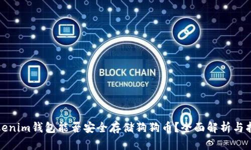 Tokenim钱包能否安全存储狗狗币？全面解析与指南