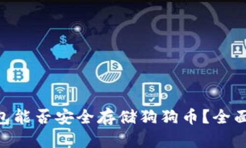 Tokenim钱包能否安全存储狗狗币？全面解析与指南