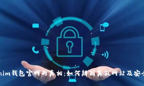 揭开Tokenim钱包官网的真相：如何辨别真假网站及安全使用指南