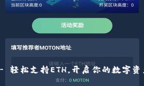 : TokenIM - 轻松支持ETH，开启你的数字资产管理新篇章