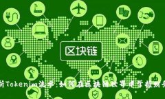 深入解析Tokenim流水：如何