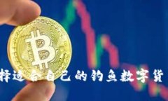 如何选择适合自己的钓鱼