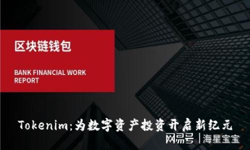 Tokenim：为数字资产投资开启新纪元