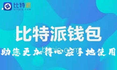    如何设置QQ钱包数字密码，让您的资金更安全  / 

 guanjianci  QQ钱包, 数字密码, 安全设置  /guanjianci 

## 介绍

随着数字支付的普及，QQ钱包作为一款便捷的支付工具，已经被越来越多的人使用。然而，安全性问题始终是用户最为关注的一个方面。为了保护账户中的资金安全，设置数字密码是必须的步骤。本文将详细介绍如何设置QQ钱包的数字密码，保障您的资金安全，并解决您在设置过程中可能遇到的问题。

### 1. QQ钱包数字密码的意义

在开始设置之前，首先要了解QQ钱包数字密码的作用。数字密码是对您钱包的第一道防线，只有正确输入密码，才能进行转账、支付等操作。如果您的设备遗失或被他人使用，设置数字密码可以有效防止他人未经允许进行操作，从而保障您的资金安全。

### 2. 如何设置QQ钱包数字密码

设置QQ钱包数字密码的过程非常简单。下面是详细的步骤：

#### 步骤一：打开QQ钱包

首先，打开您的QQ应用程序。在主界面中，找到“钱包”选项并点击进入。

进入QQ钱包后，您会看到钱包的各类功能选项。在这些功能中，可以看到“支付管理”或“设置”选项，根据您使用的版本可能有所不同。

#### 步骤二：找到数字密码设置

在“支付管理”或“设置”中，寻找“数字密码”或“安全设置”选项。点击进入后，您会看到设置数字密码的相关选项。

#### 步骤三：输入新密码

根据提示输入您想要设置的数字密码。建议使用六位以上的数字组合，并尽量避免简单的组合，例如“123456”或“000000”，这样可以增强安全性。

输入后，系统会要求您确认密码，确保第一次输入与第二次输入一致，避免因输入错误导致后续使用问题。

#### 步骤四：设置完成

确认无误后，点击确认，您的数字密码设置就完成了。系统会提示您成功设置数字密码，您可以返回主界面。

### 3. 确保数字密码安全的方法

尽管设置了数字密码，但仍然需要注意以下几个方面，以确保密码的安全性。

#### 使用强密码

首先，选择一个难以被猜测的数字密码。避免使用生日、电话号码等容易被他人知道的数字。可以尝试使用随机数字组合，这样可以提高密码的复杂性。

如“583947”、“736291”这些密码都是较为复杂的选择，确保不易被破解。

#### 不随意分享密码

切勿将您的数字密码与他人分享。即使是朋友或家人，由于网络安全问题，分享密码都有可能导致资金损失。

#### 定期更改密码

建议定期修改您的数字密码，尤其是在怀疑账户安全被威胁时。这是一种有效的预防措施，可以保证资金安全。

### 4. 常见问题解答

在设置完QQ钱包数字密码后，用户可能会遇到一些常见问题。下面我们将详细解答四个相关的问题。

#### 问题一：如何找回忘记的QQ钱包数字密码？

当您忘记了QQ钱包的数字密码时，可以通过以下步骤找回：

首先，打开QQ钱包，点击“支付管理”或“设置”，再选择“找回密码”的选项。系统会要求您输入账户信息，并可能需要进行手机验证码验证，以确认身份。

接下来，按照提示完成身份验证，系统将为您提供重置数字密码的选项。您可以设置一个新密码，完成后再次确认即可。此过程确保了只有您本人才能重置密码，增强了安全性。

需要注意的是，找回密码可能涉及到账户的一些安全问题，因此一定要确保您提供的信息真实有效，切勿随意泄露个人信息给他人。

#### 问题二：如果我的QQ钱包被盗怎么办？

如果您发现QQ钱包的资金遭到盗取，首先要冷静处理：

迅速登录QQ钱包，查看您的交易记录，确认哪些资金遭到盗取。查找时间和金额，这将有助于后续处理。同时，及时更改您的登录密码和数字密码以保护账户安全。

随后，需要联系QQ钱包的客服，报告被盗情况，并提供相关证据和信息，客服会协助您进行处理。他们可能会引导您进行账户冻结或其他安全措施，以防止资金继续被盗取。

同时，务必要检查一下您的设备，确保没有恶意软件或木马病毒。安装一些安全软件进行全面检查，避免后续再次遭到攻击。

#### 问题三：数字密码和登录密码有什么区别？

数字密码和登录密码是两个不同层面的安全措施：

登录密码是您进入QQ账户所需的密码，而数字密码则是针对QQ钱包的支付、转账等财务操作的密码。这两个密码是相互独立的，具有不同的功能和使用场景。

登录密码主要用于对帐号的身份验证，一旦有人获取了这段密码，可能会直接进入您的QQ账户。而数字密码则是一个针对支付操作的保护措施，即便他人登录了您的QQ，也无法进行财务操作。

因此，为了确保更高的安全性，建议您在设置这两个密码时使用不同的组合，并定期更改。

#### 问题四：设置数字密码后，会影响支付速度吗？

设置数字密码可能会影响支付的速度，但这是为了增强安全性所做的必要牺牲。每次进行资金交易时，您都需要输入数字密码，这会增加一步操作。

不过，为了保护资金安全，这一点是非常值得的。为了尽量减少不便，可以通过熟悉不常使用的密码，快速地完成输入，从而加快操作速度。

同时，您可以选择一些更加便捷的设置选项，如指纹识别或面部识别（如果您的设备支持），这些操作的便捷性可能会大大提升您的支付体验。

## 结语

通过上述章节，我们详细介绍了如何设置QQ钱包数字密码及其意义，强调了安全防范措施的重要性。同时，解答了一些常见的疑问，希望能帮助您更加得心应手地使用QQ钱包。资金安全是我们每个用户最为关心的问题，因此设置数字密码是保护资金的重要步骤，希望大家能认真对待，确保自己的财务安全。