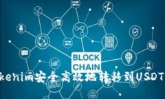 如何将Tokenim安全高效地转