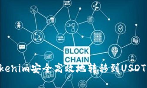 如何将Tokenim安全高效地转移到USDT：全面指南