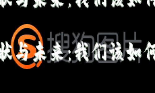 数字钱包的现状与未来：我们该如何理解这一趋势

数字钱包的现状与未来：我们该如何理解这一趋势