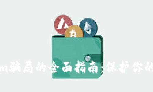 避开Tokenim骗局的全面指南：保护你的投资和资产