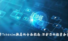 避开Tokenim骗局的全面指南