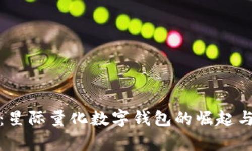 探索未来：星际量化数字钱包的崛起与应用前景