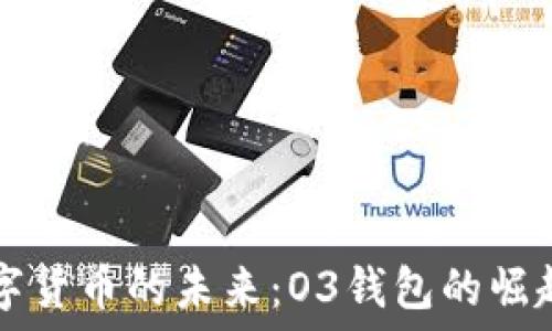   
探索数字货币的未来：O3钱包的崛起与应用