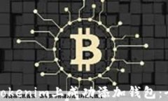 如何在Tokenim上成功添加钱
