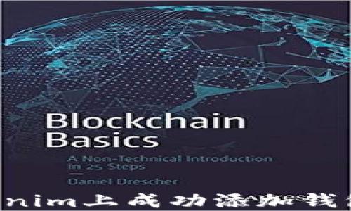 
如何在Tokenim上成功添加钱包：全面指南
