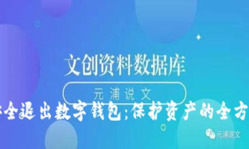 如何安全退出数字钱包：保护资产的全方位指南