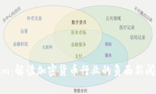 Tokenim：解读加密货币行业的负面新闻与挑战