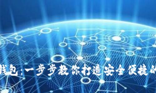 轻松开启数字钱包：一步步教你打造安全便捷的电子支付体验