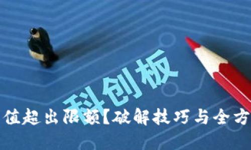 数字钱包充值超出限额？破解技巧与全方位解决方案