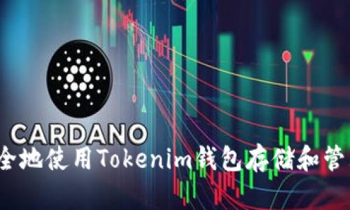 如何安全地使用Tokenim钱包存储和管理私钥？