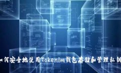 如何安全地使用Tokenim钱包