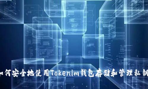 如何安全地使用Tokenim钱包存储和管理私钥?