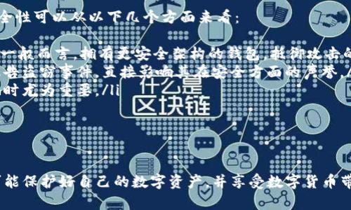 保护您的资产：如何避免在Tokenim钱包中被骗的风险

区块链, 钱包安全, 骗局防范/guanjianci

引言
在数字货币迅猛发展的背景下，各类钱包也层出不穷。Tokenim钱包作为一种相对新兴的数字资产管理工具，吸引了不少投资者的注意。然而，随着使用人数的增加，各种诈骗行为也相继出现，令人防不胜防。本文将详细探讨如何保护自己的数字资产，避免在Tokenim钱包中被骗的风险。

Tokenim钱包的基本概念
Tokenim钱包是一种用于存储、转账和交易数字资产的工具，它通常支持多种主流的加密货币。用户需要在钱包中注册账户，并进行身份验证，以保证交易的安全性。此外，Tokenim钱包还提供了一系列的服务，比如资产管理、交易记录查询等，方便用户实时掌握自己的资产情况。

为什么会被骗？
诈骗的方式五花八门，投资者在使用Tokenim钱包时常常面临多种风险。例如，钓鱼网站、伪装成官方客服的骗局以及使用假冒钱包应用等，都是常见的诈骗手段。尤其是对于新手投资者，由于缺乏经验，容易陷入这些圈套。

常见的诈骗方式
在Tokenim钱包中，投资者需要格外警惕以下几种诈骗方式：
ul
    listrong钓鱼网站：/strong黑客可能会创建与Tokenim钱包非常相似的网站，通过伪造链接诱导用户输入个人信息和账户密码。/li
    listrong社交工程诈骗：/strong骗子通过社交媒体或电话联系受害者，假冒平台工作人员，声称需要验证用户信息，以便盗取资产。/li
    listrong恶意软件：/strong有些应用程序伪装成合法的钱包应用，实际上却是恶意软件，安装后可直接盗取用户资金。/li
/ul

如何保护自己的Tokenim钱包？
为了确保资产安全，用户可以采取以下措施：
ul
    listrong启用双重验证：/strong在钱包中设置双重验证，可以增加账户的安全性，即使密码被盗，攻击者仍需通过第二步验证。/li
    listrong定期更换密码：/strong建议定期更换钱包密码，并使用强密码组合，包括字母、数字和特殊字符。/li
    listrong小心点击链接：/strong收到任何请求验证账户信息的邮件或信息时，不要立即点击链接，应直接访问官方网站。/li
/ul

如果被骗，应该如何应对？
不幸被骗的用户，应立即采取措施以减少损失：
ul
    listrong冻结账户：/strong立即联系Tokenim的客服，申请冻结账户，以免有人继续转移资产。/li
    listrong收集证据：/strong保存交易记录和沟通记录，这些证据可能在后续的追讨工作中起到关键作用。/li
    listrong报警处理：/strong向当地警方报案，并同时联系相关的网络犯罪部门，提供必要的资料以协助调查。/li
/ul

总结
在数字货币盛行的今天，保护自己的资产显得尤为重要。用户在使用Tokenim钱包时，必须提高警惕，防范各种诈骗行为。通过采取有效的安全措施和应对策略，能够最大程度地减少损失，保障自身的数字资产安全。

可能相关的问题

ol
    listrong如何识别钓鱼网站？/strong/li
    listrong在使用Tokenim钱包时，哪些信息是敏感信息？/strong/li
    listrong如果钱被盗，如何追回损失？/strong/li
    listrongTokenim钱包与其他钱包的安全性相比如何？/strong/li
/ol

如何识别钓鱼网站？
钓鱼网站一般是精心伪造的，假冒成正规的登录页面。要识别这类网站，用户可以从以下几个方面入手：
ul
    listrong网址检查：/strong钓鱼网站的域名可能与官方网站略有不同，比如拼写错误或多了额外的字母。用户在输入网址时，应该确保每个字母都输入正确。/li
    listrong安全证书：/strong正规的网站通常会有HTTPS加密连接，地址栏会显示小锁的标识，而钓鱼网站通常不具备此安全证书。/li
    listrong网页内容：/strong如果发现语言不规范、排版混乱，或是存在大量的拼写和语法错误，建议立即退出该网站。/li
/ul
此外，许多浏览器都提供了安全浏览的功能，可以在访问恶意网站时进行警告，因此用户应保持浏览器更新并开启此功能。

在使用Tokenim钱包时，哪些信息是敏感信息？
在使用Tokenim钱包或任何数字钱包时，某些信息是特别敏感的，泄露这些信息可能导致资产损失：
ul
    listrong私钥：/strong私钥是控制数字资产的唯一凭证，拥有私钥的人可以自由转移和管理资产，因此私钥务必保管好，不可分享。/li
    listrong账号密码：/strong这是登录钱包的基本信息，应定期更新并确保强度足够，避免使用简单的密码。/li
    listrong验证码：/strong在启用双重验证的情况下，手机收到的验证码也属于敏感信息，应避免轻易泄露。/li
/ul
保护敏感信息的同时，用户应提高防范意识，避免因不小心而导致资产损失。

如果钱被盗，如何追回损失？
被骗后追回损失是一项困难的任务，但仍可采取多种措施以尝试挽回损失：
ul
    listrong报告给交易所：/strong如果您的资产在某个交易所交易，可以立即联系交易所申请冻结该资产。管理方在技术支持的帮助下，有可能追溯资金流动。/li
    listrong寻求法律援助：/strong建议咨询法律专业人士，了解是否可以通过法律手段追回资金。通过相关法律程序，与骗子展开对峙，尽可能为自己争取合法权益。/li
    listrong寻求社群帮助：/strong可以在区块链社区发帖寻求帮助，很多善良的网友会提供建议，并可能帮助追查资金流动。/li
/ul
追讨被骗资金的道路可能漫长且艰难，用户在过程中要保持警惕，以免再受欺骗。

Tokenim钱包与其他钱包的安全性相比如何？
在数字货币领域，市场上有多种类型的钱包，包括硬件钱包、桌面钱包和在线钱包等。Tokenim钱包相较于其他钱包的安全性可以从以下几个方面来看：
ul
    listrong安全架构：/strongTokenim钱包是否采用强密码加密和双重验证功能，是评判其安全性的关键指标之一。一般而言，拥有更安全架构的钱包，抵御攻击的能力会更强。/li
    listrong用户反馈：/strong观察用户的评价和反馈，能够帮助我们更好地判断这个钱包的安全性。用户是否频繁报告盗窃事件，直接影响其在安全方面的声誉。/li
    listrong技术支持：/strong一些钱包提供全面的客户服务和技术支持，能及时帮助用户疑惑和问题，这在遭遇诈骗时尤为重要。/li
/ul
为了选择安全性较强的数字钱包，用户应进行充分调研，选择口碑较好的平台。

总结
在使用Tokenim钱包的过程中，用户必须保持警惕，及时了解各类诈骗手法，并采取有效的安全措施。只有这样，才能尽可能保护好自己的数字资产，并享受数字货币带来的便利与乐趣。