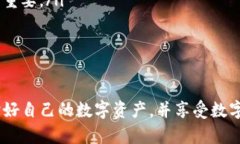 保护您的资产：如何避免