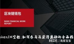 TokenIM空投：如何参与及获