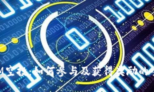 TokenIM空投：如何参与及获得奖励的全面指南