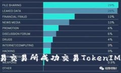 如何在欧易交易所成功交