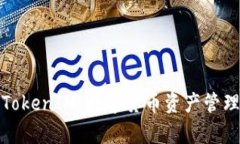 深入解析TokenIM：数字货币