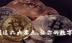 数字钱包：掌握这六大要