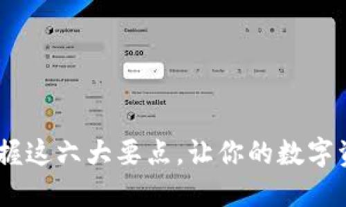 数字钱包：掌握这六大要点，让你的数字资产安全无忧