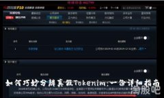 如何巧妙分辨真假Tokenim：
