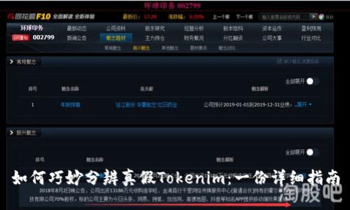 如何巧妙分辨真假Tokenim：一份详细指南