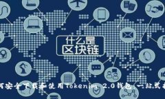 如何安全下载和使用Toke
