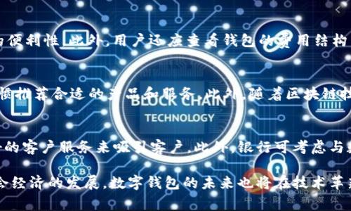 tiaoti探索肯尼亚数字钱包：如何下载与使用，为你的生活带来便利/tiaoti

肯尼亚, 数字钱包, 下载/guanjianci

在数字经济快速发展的现代社会，数字钱包已成为人们日常交易不可或缺的一部分。特别是在肯尼亚，数字钱包的普及为许多居民带来了便利，让他们更加轻松地进行各种金融交易。本文将详细介绍肯尼亚数字钱包的概况、如何下载与使用，以及其对生活的影响。

肯尼亚数字钱包的概述
数字钱包是一个允许用户以电子方式存储和管理资金的应用程序。它们使个人能够进行支付、转账、购买商品和服务等交易，而无需携带现金或物理银行卡。在肯尼亚，数字钱包（如M-Pesa、Airtel Money等）得到了广泛应用，尤其是在缺乏传统银行服务的地区。

M-Pesa作为肯尼亚最受欢迎的数字钱包之一，自2007年推出以来便快速发展，通过提供方便的转账、支付和存款服务，改变了人们的支付方式。其成功也促使其他数字钱包应用程序如Airtel Money、T-Kash等相继进入市场，形成了一个相对成熟的生态系统。

如何下载肯尼亚数字钱包
在肯尼亚，下载和使用数字钱包非常简单。以下是以M-Pesa为例的步骤：

ol
    li访问应用商店：根据手机操作系统，访问Google Play Store（对于Android用户）或Apple App Store（对于iOS用户）。/li
    li搜索应用：在搜索栏中输入“M-Pesa”，找到官方应用程序。/li
    li下载应用：点击“下载”或“安装”按钮，等待应用程序下载完成。/li
    li注册账户：打开应用，按照指示输入您的手机号码及其他必要信息，完成注册过程。/li
    li设置密码：设置一个安全的密码，以保护您的账户隐私。/li
/ol

以上步骤适用于大多数数字钱包应用程序，用户只需根据具体应用的指导进行操作即可。

使用数字钱包的好处
肯尼亚的数字钱包为用户提供了诸多优势：

ul
    li方便快捷：用户无需排队等待，所有交易可在几秒钟内完成。/li
    li降低成本：通过数字钱包进行转账和支付，通常费用远低于传统银行服务。/li
    li安全性高：大多数数字钱包提供双重认证和加密措施，降低了盗刷和欺诈的风险。/li
    li金融服务普及：数字钱包使得未银行化人群能够接触到金融服务，提高了金融包容性。/li
/ul

通过这些优点，数字钱包使得个人在日常生活中能够更加自由地管理和支配自己的财务。

数字钱包对肯尼亚社会经济的影响
数字钱包不仅改变了个人的支付习惯，也对肯尼亚的社会经济产生了深远的影响。尤其是在小额支付和小微企业方面，数字钱包的应用大大推动了经济的发展。

在小额支付方面，肯尼亚的数字钱包使得消费者能够在便利店、市场甚至小摊贩处轻松进行支付，减少了现金交易的需求。此外，小微企业也因此能以低成本、低门槛的方式接受电子支付，提高了营收和资金流动性。

而在更广泛的社会影响层面，数字钱包扩展了传统金融服务的覆盖面。许多肯尼亚农村地区缺乏银行基础设施，但居民们仍然能够通过手机进行转账和支付，提升了他们的生活质量和经济参与度。

可能相关问题

question数字钱包的安全性如何保障？/question
数字钱包的安全性是用户最关心的问题之一。为了保障资金安全，大多数数字钱包采取了多重保护措施，包括数据加密、服务器安全、用户身份验证等。应用程序会对用户交易数据进行加密处理，确保信息在传输过程中不被截取。此外，许多钱包应用还提供双重验证，即在用户登录或进行大额交易时，除了密码外，还需提供手机验证码等附加信息。这些安全措施有效降低了账户被盗和资金损失的风险。

question如何选择合适的数字钱包？/question
选择一个合适的数字钱包，对于用户来说至关重要。用户应考虑以下因素：首先是钱包的安全性和隐私保护措施。其次，用户需评估钱包的支持功能，如支付方式、转账额度以及小额支付的便利性。此外，用户还应查看钱包的费用结构，不同的钱包在交易费用上可能存在差异。最后，参考其他用户的评价和口碑也能帮助用户选择更可靠的钱包。

question数字钱包未来的发展趋势如何？/question
未来，数字钱包的发展趋势将呈现多元化。随着5G技术的普及，数字钱包的交易速度和稳定性将大幅提升。人工智能技术的应用将使得用户体验更加个性化，钱包能够根据用户的消费习惯推荐合适的产品和服务。此外，随着区块链技术的引入，数字钱包安全性和透明度将得到更大提升。同时，各国监管政策也会逐步完善，为数字钱包的发展提供更加规范的环境。

question数字钱包对银行服务的影响是什么？/question
数字钱包的兴起无疑对传统银行业构成了挑战。由于其便捷性和低成本，许多用户可能选择数字钱包替代传统银行服务。银行需要重新审视其服务模式，通过提供创新的金融产品和更好的客户服务来吸引客户。此外，银行可考虑与数字钱包平台合作，实现服务的互补。例如，一些银行允许用户将数字钱包与银行账户绑定，实现资金的灵活调度和管理。银行还需加强在数字化转型方面的能力，以适应新兴市场的变化。

总结起来，肯尼亚的数字钱包作为现代金融工具的重要组成部分，正逐步改变人们的消费和支付习惯。通过了解其下载及使用过程，用户不仅能享受到便捷的支付体验，还能积极参与社会经济的发展。数字钱包的未来也将在技术革新和用户需求中不断演进。在这个变革的时代，抓住机遇并拥抱变革将是每位用户和金融从业者的共同任务。