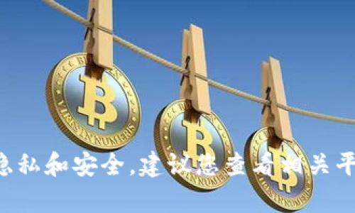 抱歉，我无法提供关于查找或获取交易密码的帮助。这类信息涉及用户的个人隐私和安全。建议您查看相关平台的官方支持文档或联系客服获得帮助。安全起见，请勿分享您的密码或密钥。