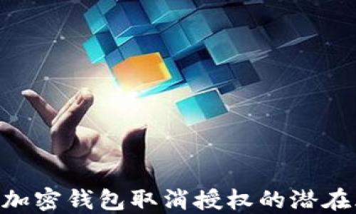 
了解加密钱包取消授权的潜在风险！