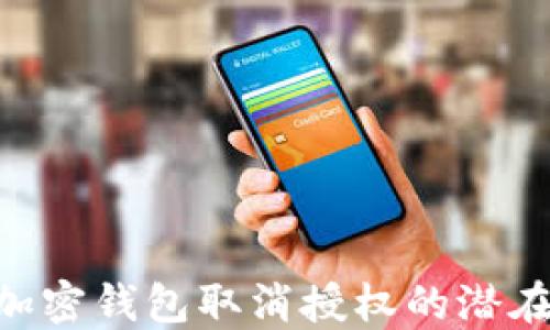 
了解加密钱包取消授权的潜在风险！