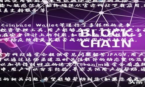 看起来您在使用Tokenim时遇到了问题，可能是指主钱包无法正常显示或加载。虽然我无法提供具体的技术支持，但可以为您提供一些可能的解决方案和思考方向。

### 可能解决方案：

1. **检查网络连接**：
   确保您的设备连接到稳定的互联网。网络不稳定可能导致应用无法正确加载信息。

2. **更新应用**：
   检查Tokenim是否有可用更新。应用程序的旧版本可能会存在错误，因此确保使用最新版本可以解决很多潜在的问题。

3. **重启应用**：
   退出Tokenim应用并重新启动，有时这可以解决临时的显示问题。

4. **重新登录**：
   尝试注销您的账户并重新登录，这能强制系统刷新主钱包信息。

5. **查看官方支持**：
   访问Tokenim的官方网站或社交媒体，查看是否有用户报告类似的问题，或查找常见问题解答（FAQ）。

6. **清除缓存**：
   在设置菜单中尝试清除Tokenim的缓存，有助于解决显示问题。

7. **重新安装应用**：
   如果以上方法均无效，考虑卸载并重新安装Tokenim。有时，重新安装可以解决深层次的兼容性问题。

### 相关问题探讨

#### 1. Tokenim的主要功能是什么？
Tokenim是一款昂首阔步的数字钱包，专注于用户的数字资产管理体验。它的主要功能包括但不限于以下几点：
首先，Tokenim支持多种加密货币的存储与管理，使用户能够将其数字资产集中在一个平台上，从而提高管理效率。用户可以轻松添加、转账及交易各种数字货币，操作界面设计友好，轻松上手。
其次，在安全性方面，Tokenim使用了先进的加密技术，确保用户的资产安全。钱包中的私钥始终保持用户本地存储，而不是上传至云端，这降低了被黑客攻击的风险。此外，Tokenim还支持多种身份验证方式，如生物识别或两步验证，增加了安全层级。
最后，Tokenim提供实时市场数据，帮助用户实时了解其资产的市场表现，从而做出更明智的投资决策。综合来看，Tokenim在用户友好性、安全性和实用性方面均表现出色，适合各类用户使用。

#### 2. 如何确保在使用Tokenim时保护个人信息？
在使用Tokenim或任何数字钱包时，保护个人信息至关重要。首先，用户需要选择强密码，并定期更换，同时启用两步验证。在设置钱包的时候，系统通常会提示用户设置安全问题，这一步骤也是加强账户保护的有效手段之一。
其次，定期更新应用程序是保护个人信息的重要措施。开发者会发布安全补丁和更新修复已知漏洞，因此使用最新版本可以减小受攻击的风险。
用户也应该警惕任何可疑链接或钓鱼信息，如今不少网络攻击通过伪装成合法网站或应用诱导用户输入敏感信息。始终确保从官方网站下载应用，避免通过非官方渠道获取软件。
最后，用户还应当定期检查其账户的活动记录，若发现任何异常交易，需立即采取措施，如更改密码、联系支持服务等。

#### 3. Tokenim与其他数字钱包的比较
Tokenim作为新兴的数字钱包，在功能、用户体验和安全性等方面与其他知名数字钱包如MetaMask、Coinbase Wallet等进行了多样化的竞争。
在功能方面，Tokenim可能在一些特色功能上具有优势，例如支持更多不同的加密货币或提供独特的投资管理工具，用户能够在同一平台实现更全面的资产管理。相较于MetaMask，Tokenim的用户界面更加简洁直观，使新手用户也能快速掌握操作。
从安全性来看，很多成熟的钱包如Coinbase Wallet都建立了良好的信誉，提供保险保障。而Tokenim在安全设计上的创新，如强化的加密技术和多重身份验证，确保用户在保持安全使用的同时，能够实现便捷操作。
总之，虽说Tokenim在许多传统钱包的基础上进行了，并具备一定的新颖特点，但其自身的用户评论和市场反馈将是其能否成功突围的关键所在。

#### 4. 如果Tokenim出现技术故障，用户如何寻求帮助？
在使用Tokenim的过程中，如果遇到技术故障，用户可以通过几种方式来获取帮助。首先，Tokenim的官方网站通常会提供常见问题解答（FAQ），用户能找到对常见问题的解决指导。
此外，Tokenim还会在其官方社交媒体平台如Twitter、Telegram等发布最新动态和更新通知，用户可以通过这些渠道及时关注软件的动态变化及维护信息。
对于更复杂的问题，用户可以选择直接联系客服支持。提供详细的问题描述、截图或相关背景信息，可以加快得到回应的速度。Tokenim通常会有在线客服或邮件支持，确保用户在遭遇故障时能够获取尽快的解决方案。
最后，社区论坛也是一个不错的求助渠道。在相关的区块链讨论社区或专门针对Tokenim的用户群组中，用户可以分享经验，寻求其他用户的帮助，通常可以获得实用的解决方案或建议。

这篇文章围绕Tokenim钱包的功能、安全性、用户支持等多个方面进行了详细讨论，并回答了一些可能的相关问题，希望能够帮助到您！如果您有更具体的问题或需要更详细的解答，再随时告诉我！