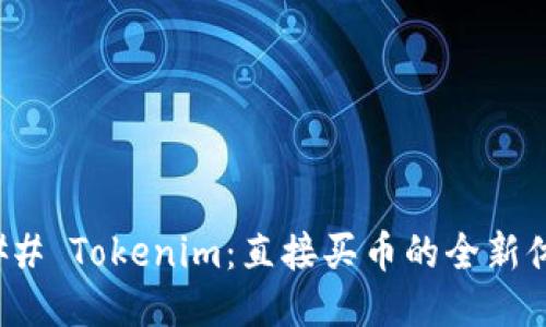 ### Tokenim：直接买币的全新体验