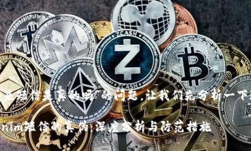 关于“tokenim发来短信是真的吗”的问题，让我们先分析一下这个问题的背景。

### 关于Tokenim短信的真伪：深度分析与防范措施