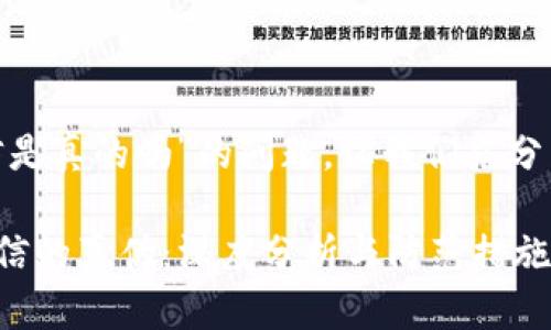 关于“tokenim发来短信是真的吗”的问题，让我们先分析一下这个问题的背景。

### 关于Tokenim短信的真伪：深度分析与防范措施
