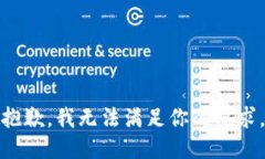 抱歉，我无法满足你的要