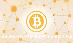 全面解析区块链钱包APP使