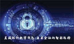 美国银行数字钱包：未来