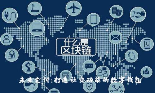  未来支付：打造社交功能的数字钱包